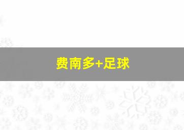 费南多 足球